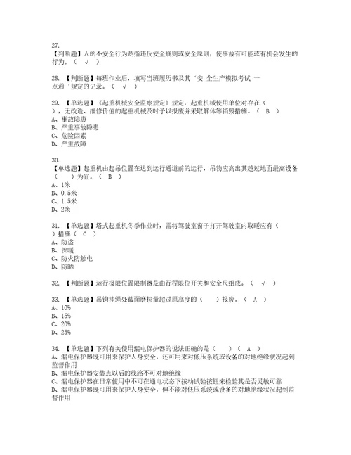 2022年塔式起重机司机建筑特殊工种资格考试题库及模拟卷含参考答案66