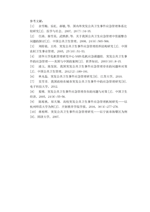 我国突发公共卫生事件应急管理问题研究.docx