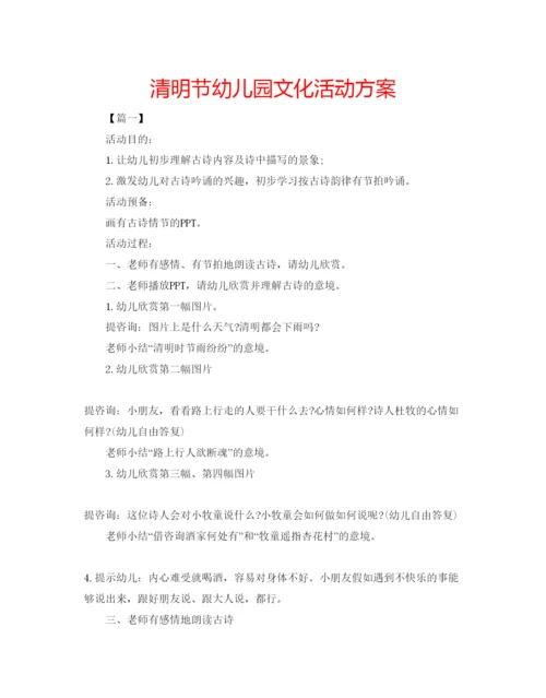 精编清明节幼儿园文化活动方案.docx