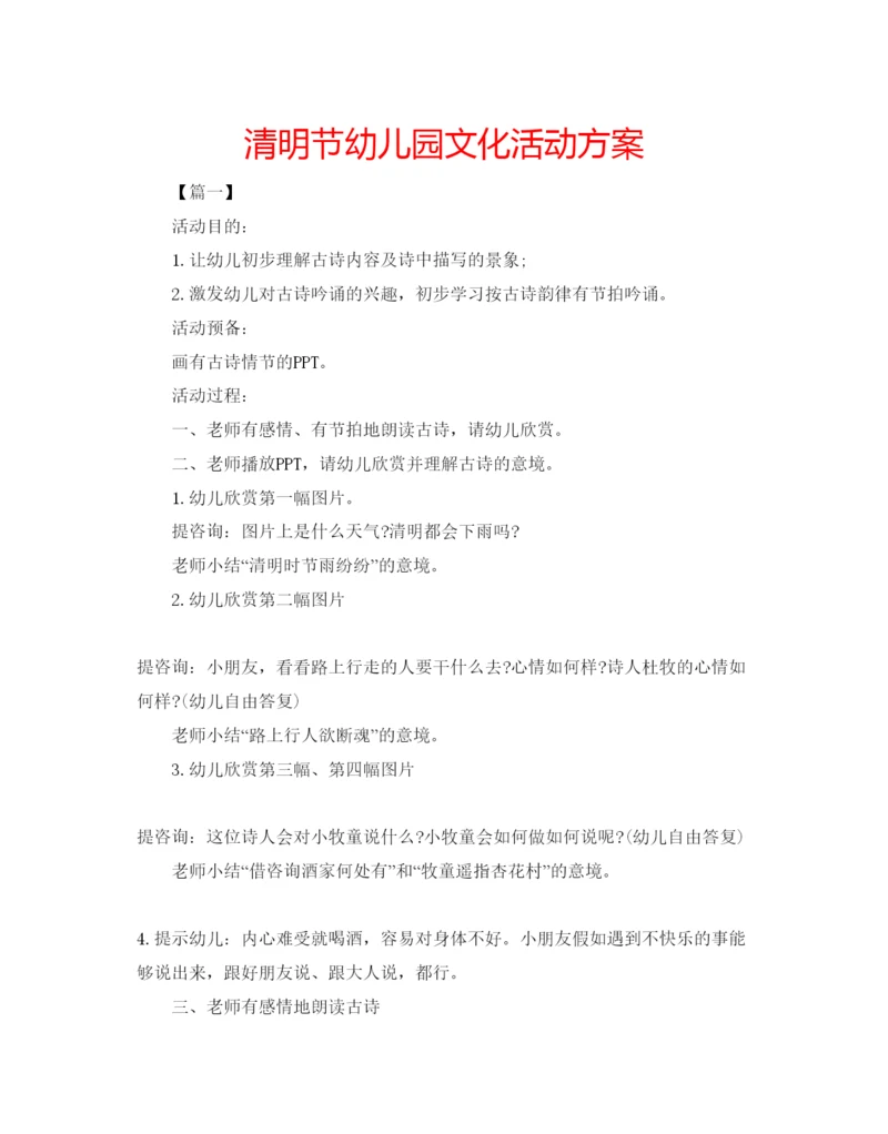 精编清明节幼儿园文化活动方案.docx