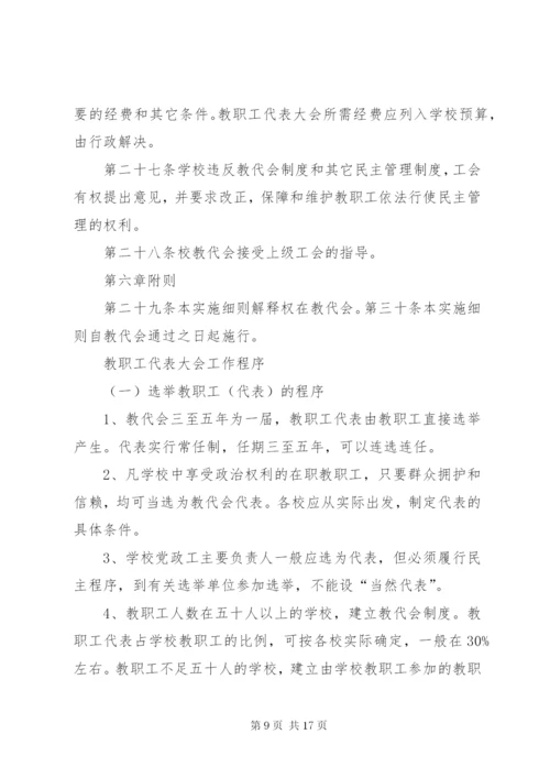 小学教职工代表大会活动方案.docx