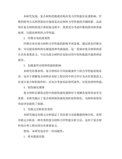 高性能复合材料的力学性能分析