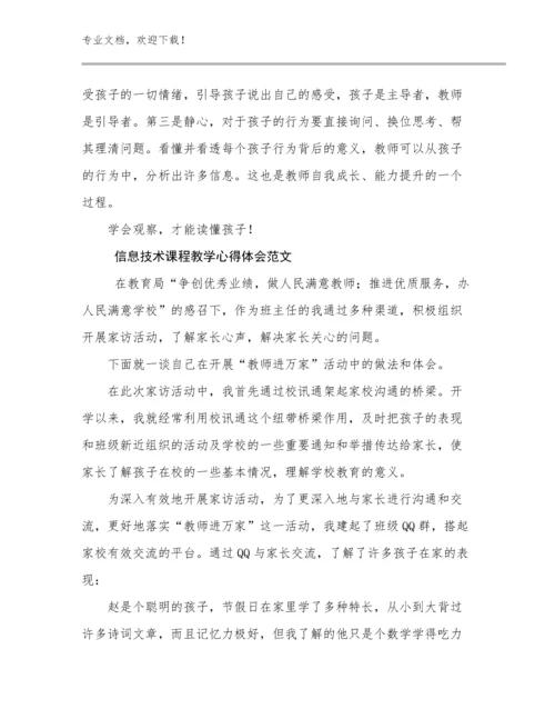信息技术课程教学心得体会范文优选例文25篇.docx