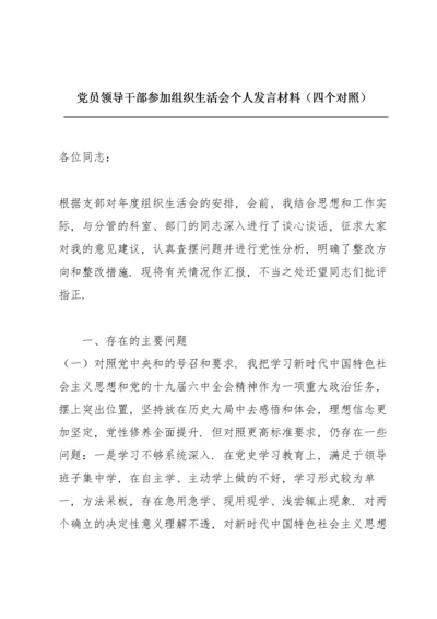党员领导干部参加组织生活会个人发言材料（四个对照）.docx