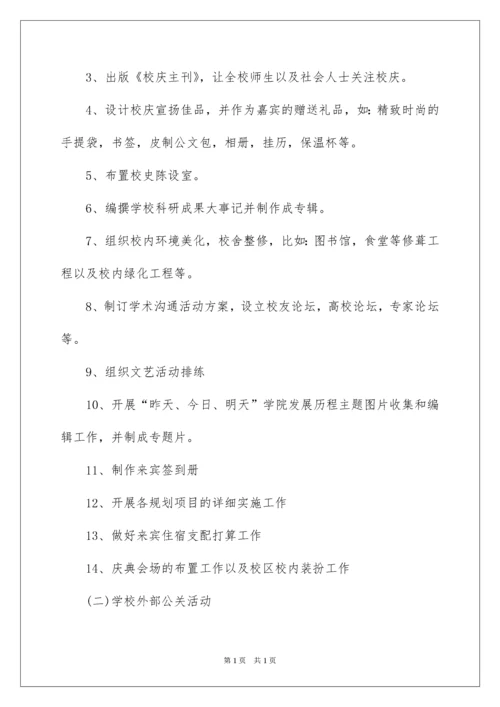 2022大学校庆策划方案.docx