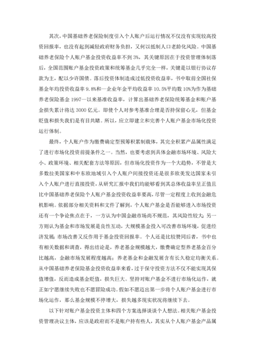 中国基本养老保险个人账户基金研究应用报告读书重点笔记.docx