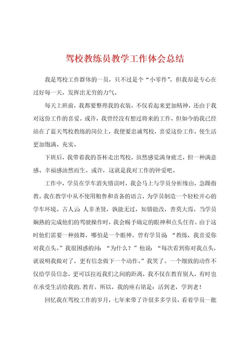 驾校教练员教学工作体会总结