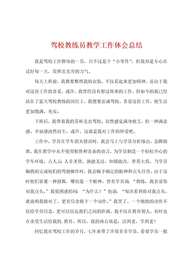 驾校教练员教学工作体会总结