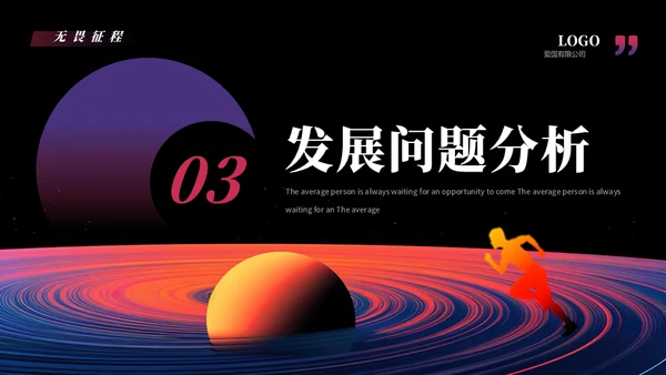 无畏征程赢战未来奔跑者通用PPT模板