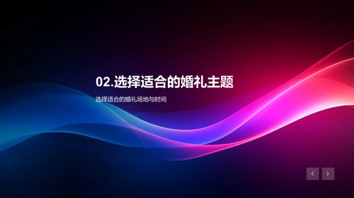如何打造独特的婚礼主题