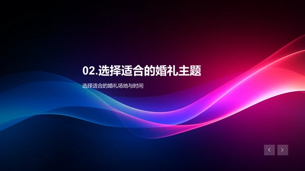 如何打造独特的婚礼主题