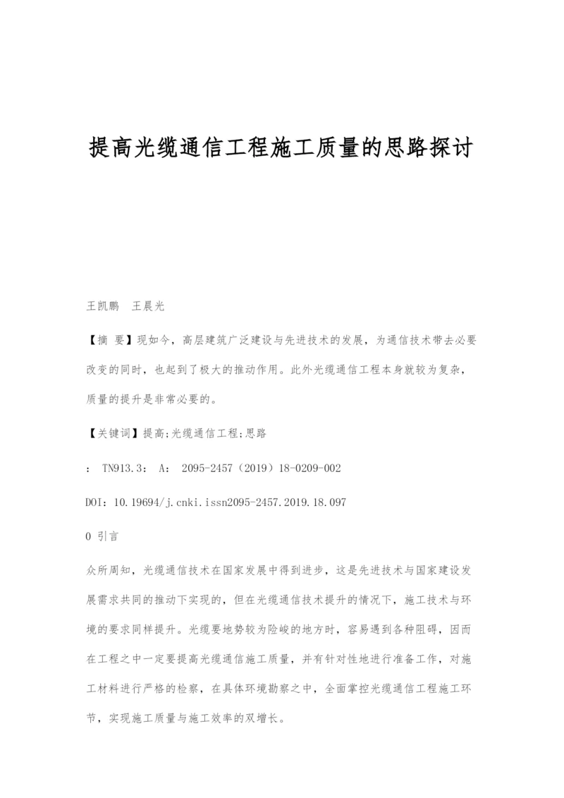 提高光缆通信工程施工质量的思路探讨.docx