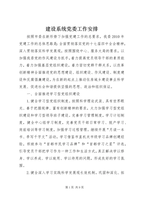 建设系统党委工作安排.docx