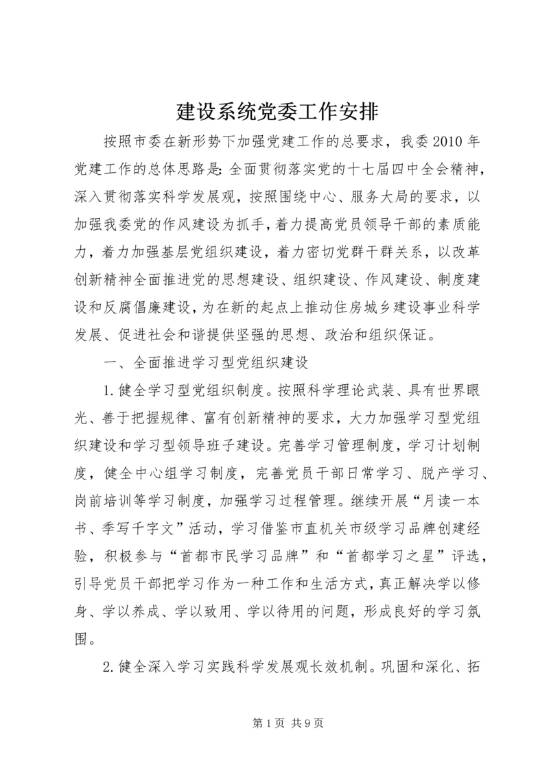 建设系统党委工作安排.docx