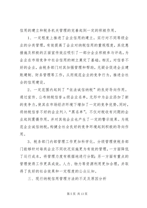 关于企业纳税信用管理的探讨与思考 (6).docx