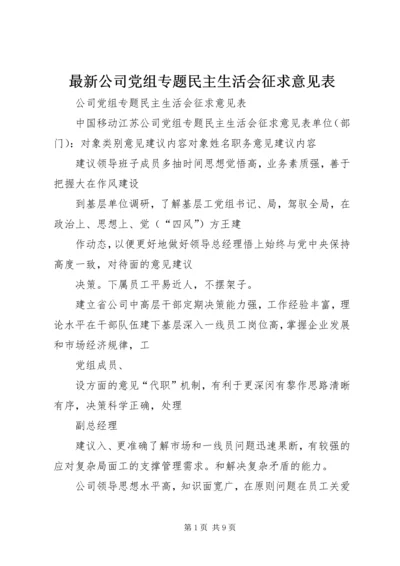 最新公司党组专题民主生活会征求意见表.docx