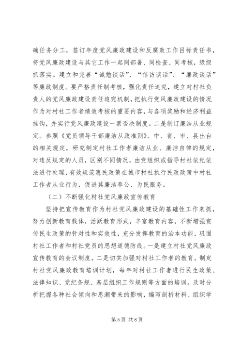 村社党风廉政建设问题调研报告.docx