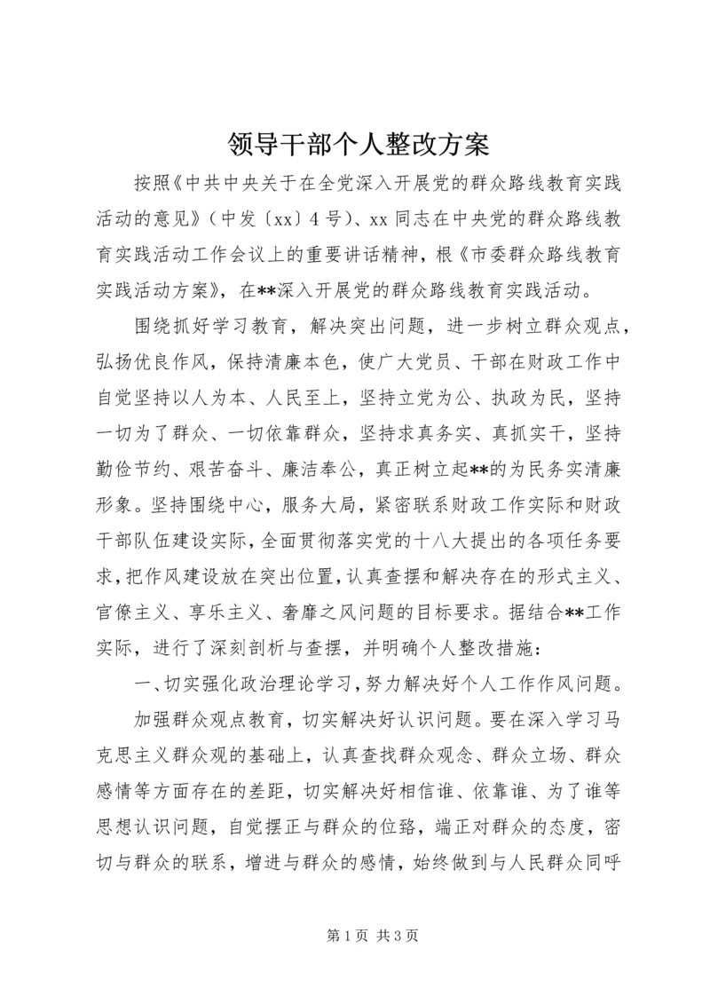 领导干部个人整改方案 (3).docx