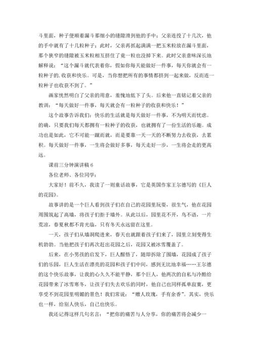 课前三分钟演讲稿(集锦15篇).docx