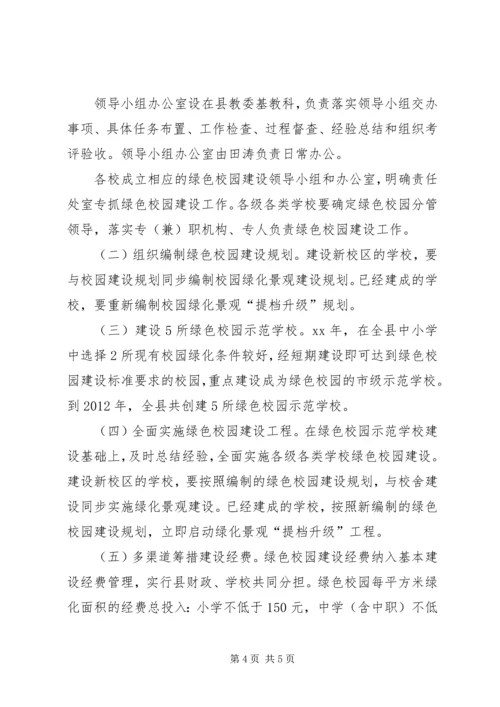 绿色校园建设实施方案 (4).docx