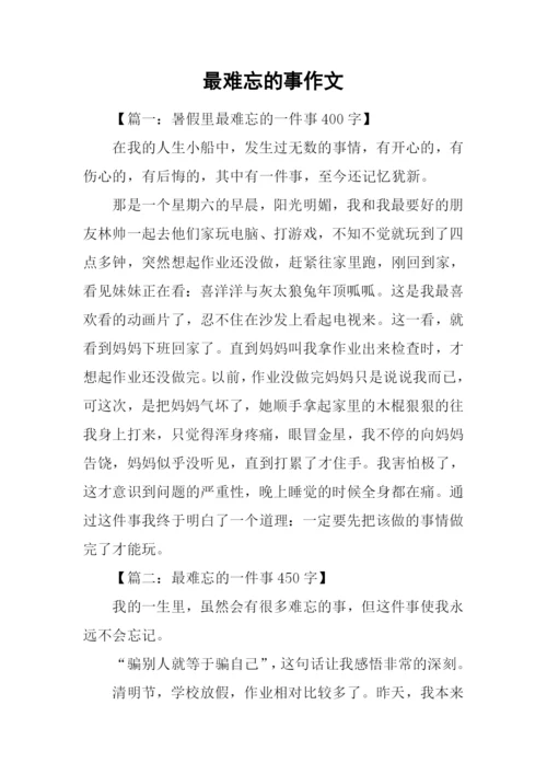 最难忘的事作文.docx