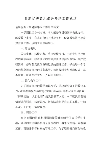 最新优秀音乐老师年终工作总结