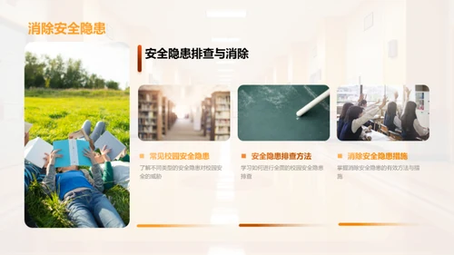全员参与的校园安全