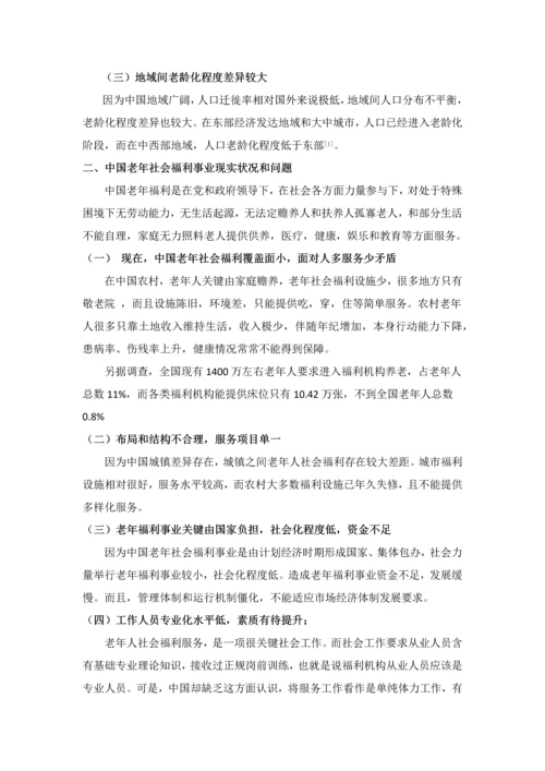 中国老年福利存在的问题及对策研究应用.docx