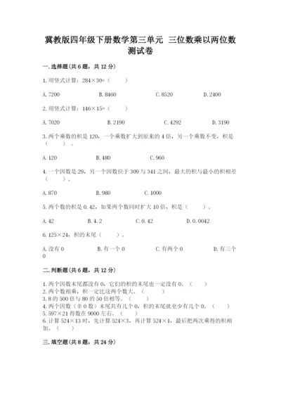 冀教版四年级下册数学第三单元 三位数乘以两位数 测试卷及参考答案（能力提升）.docx