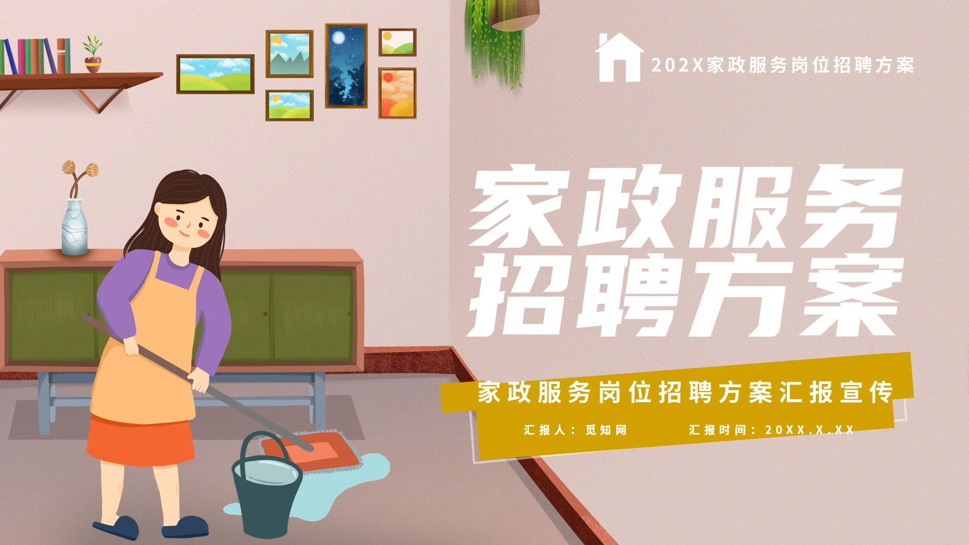 黄色简约家政服务岗位招聘通用方案汇报宣传PPT模板家政服务招聘方案