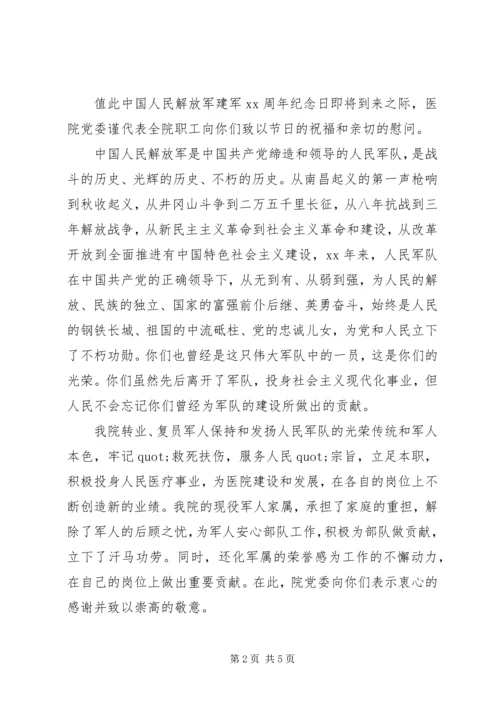 八一建军周年纪念日慰问信3篇.docx