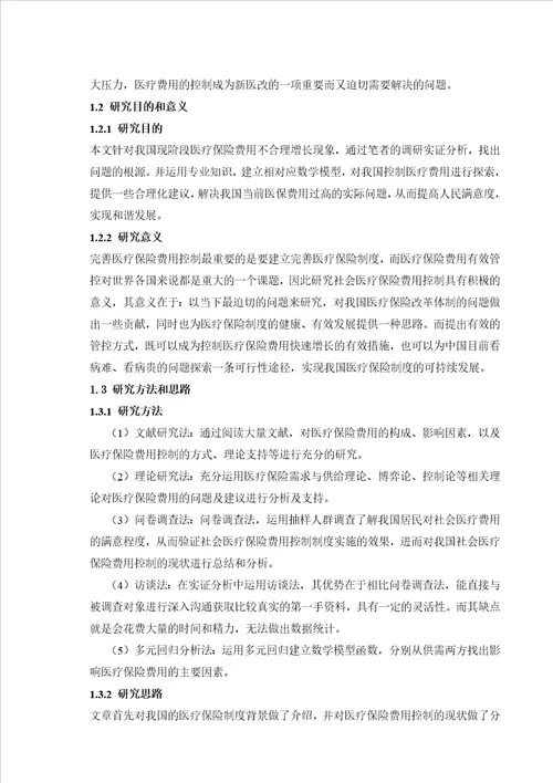 我国医疗保险费用有效管控的治理机制研究