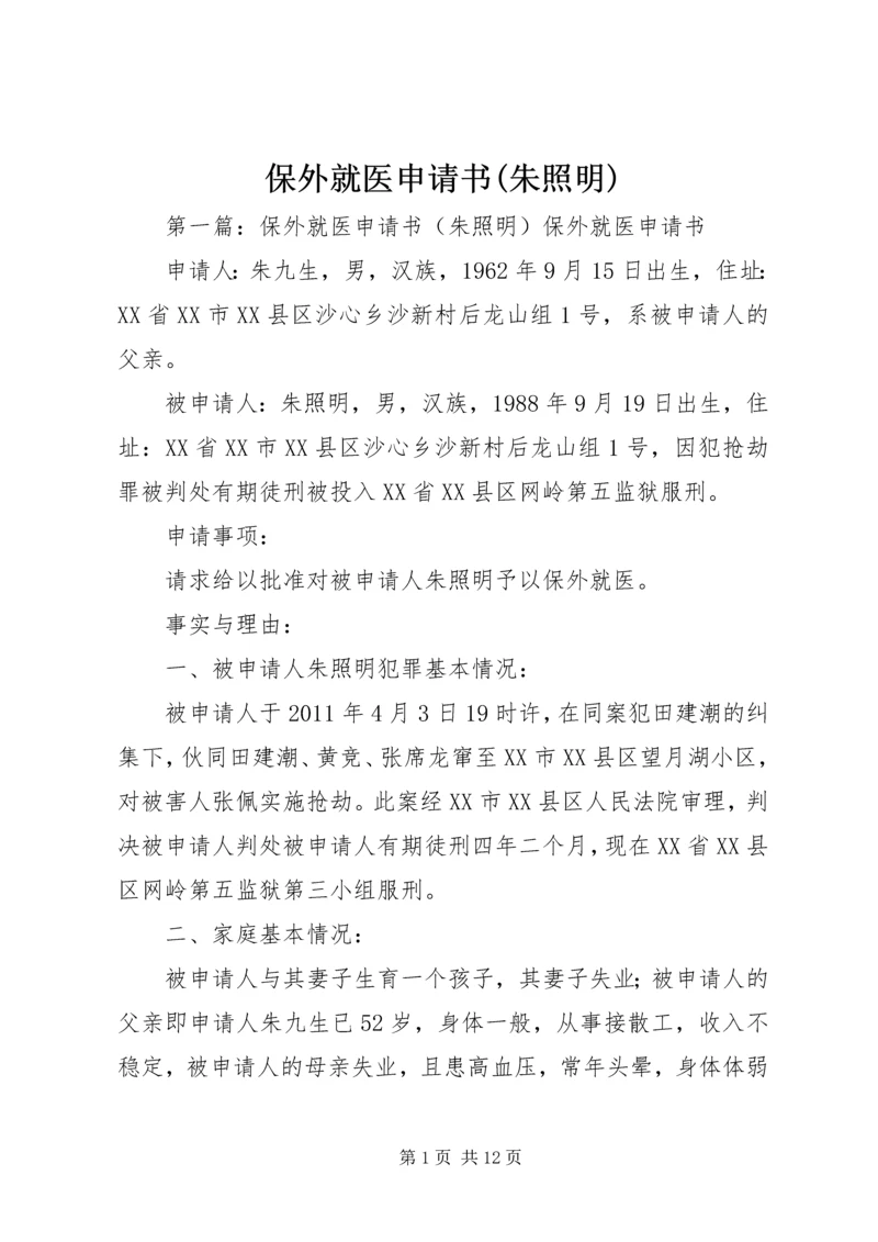 保外就医申请书(朱照明).docx