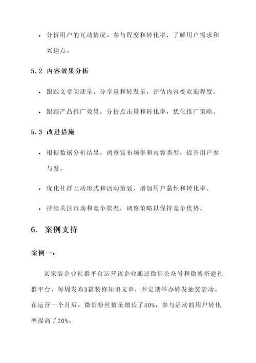 家装企业社群营销方案
