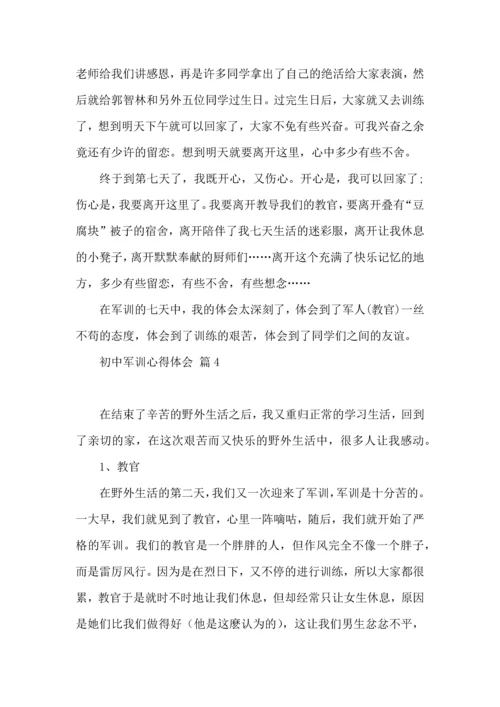 初中军训心得体会模板集合七篇（三）.docx