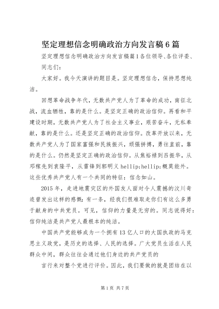 坚定理想信念明确政治方向发言稿6篇.docx