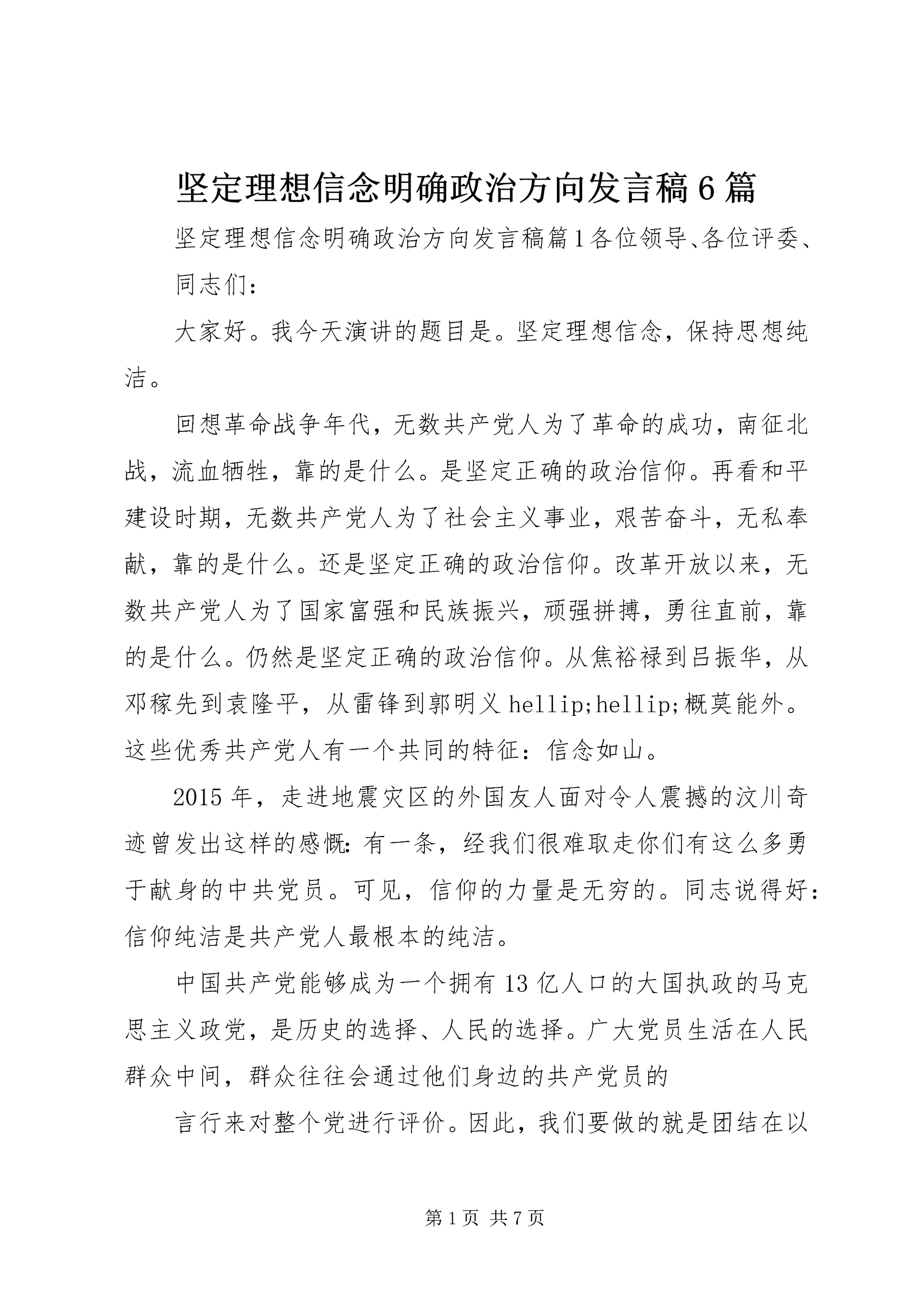 坚定理想信念明确政治方向发言稿6篇.docx