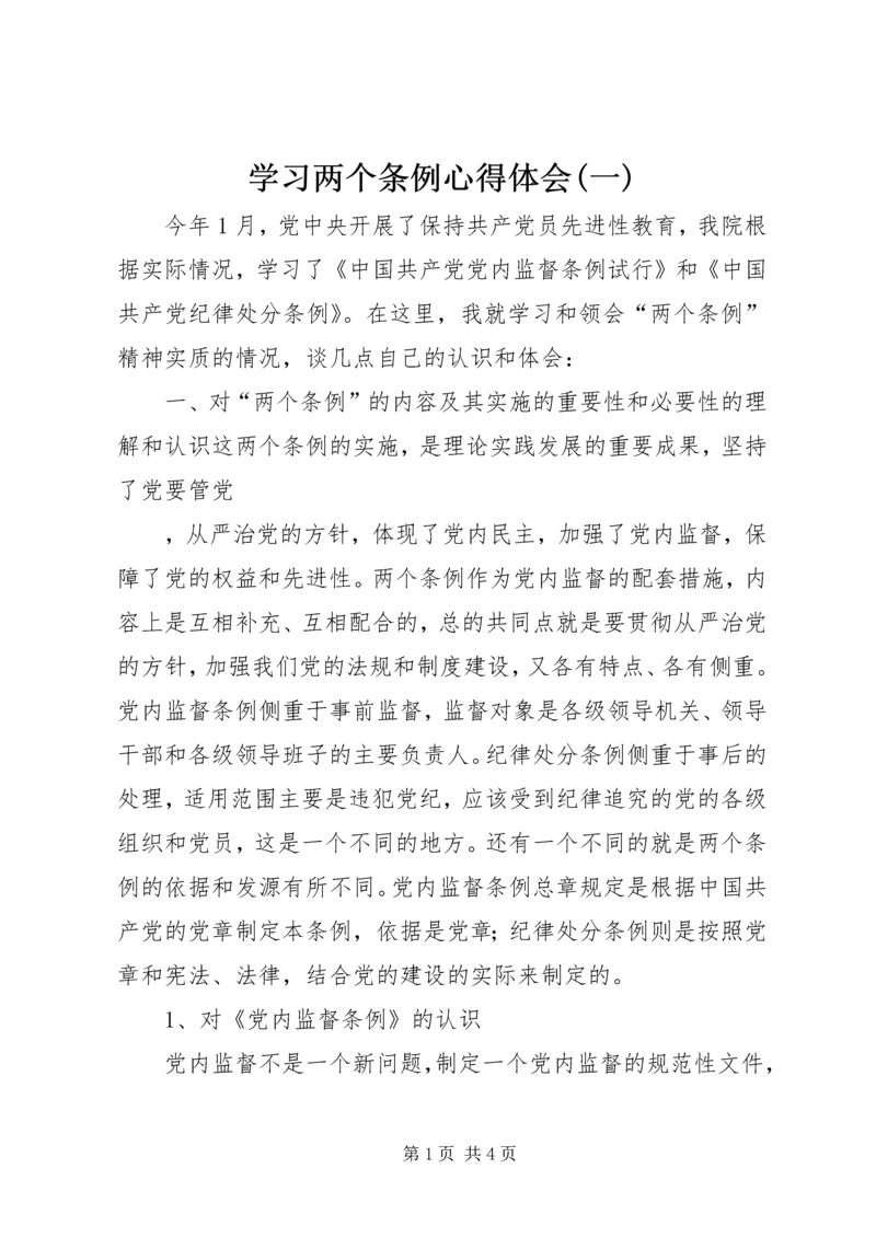 学习两个条例心得体会(一) (2).docx