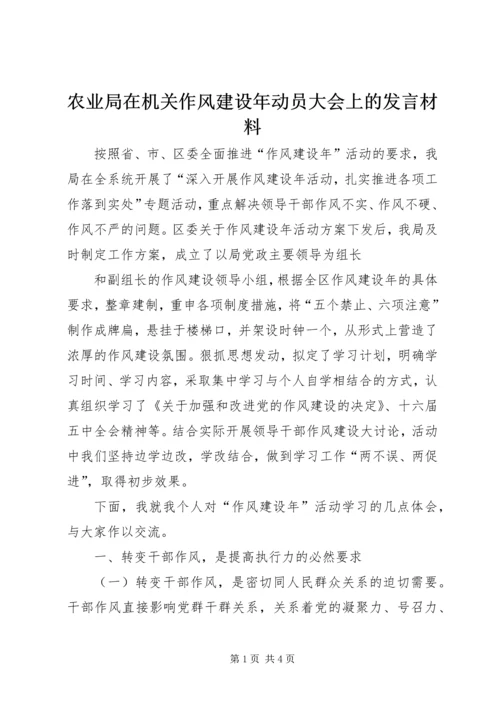 农业局在机关作风建设年动员大会上的发言材料 (2).docx