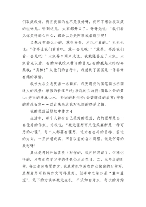 我的理想话题初中作文合集.docx