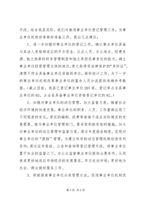 事业单位机构编制管理及机构改革工作调研报告_1.docx