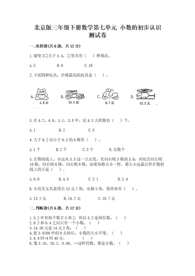 北京版三年级下册数学第七单元小数的初步认识测试卷精品（完整版）