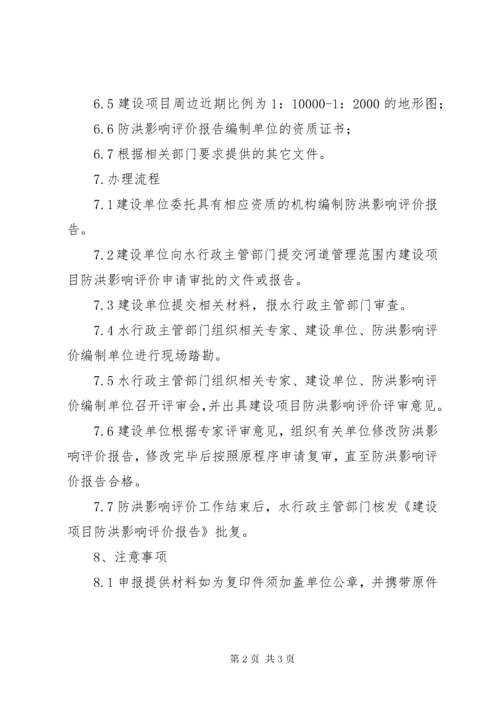 建设项目防洪影响评价报告.docx