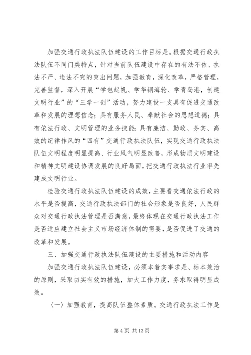 加强交通行政执法队伍建设的意见（领导讲话稿） (3).docx