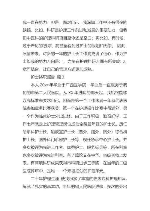 2022年护士述职报告七篇（四）