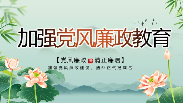 大气党风廉政建设工作总结动态PPT