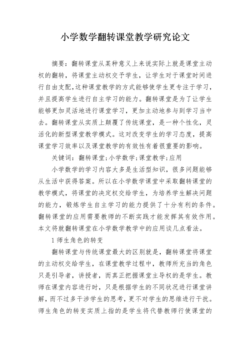 小学数学翻转课堂教学研究论文.docx