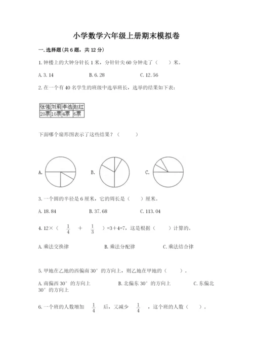 小学数学六年级上册期末模拟卷附参考答案（轻巧夺冠）.docx