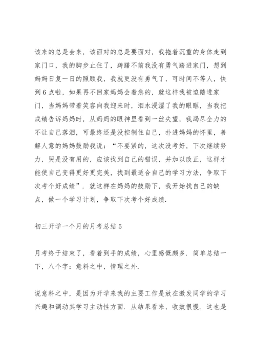 初三开学一个月的月考总结.docx