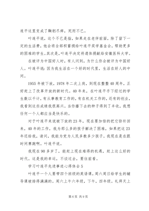 学习叶连平先进事迹心得体会5篇.docx